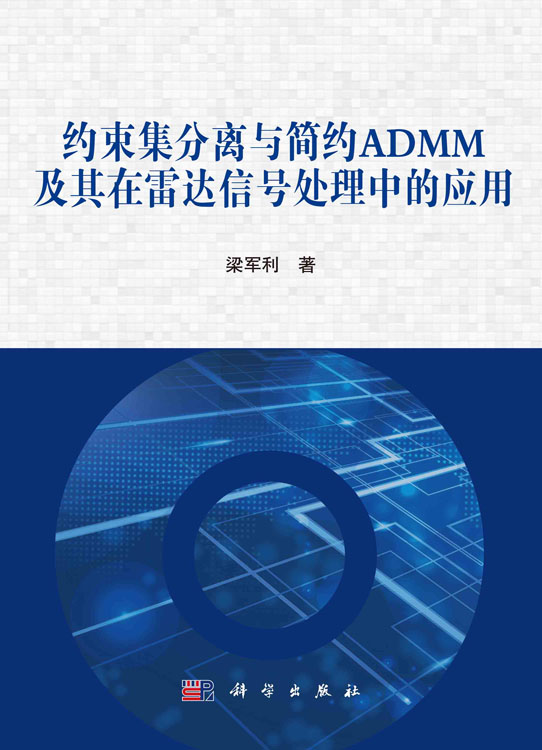 约束集分离与简约ADMM及其在雷达信号处理中的应用