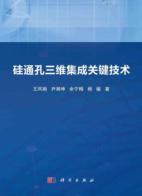 硅通孔三维集成关键技术