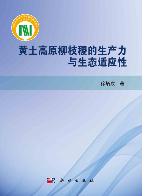 黄土高原柳枝稷的生产力与生态适应性