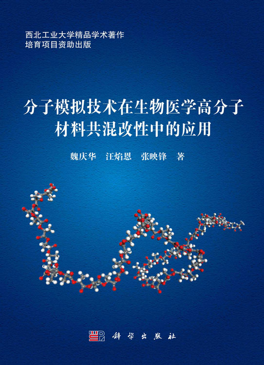 分子模拟技术在生物医学高分子材料共混改性中的应用