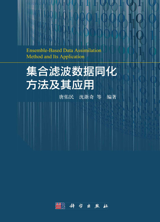 集合滤波数据同化方法及其应用