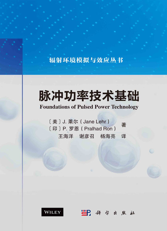 脉冲功率技术基础
