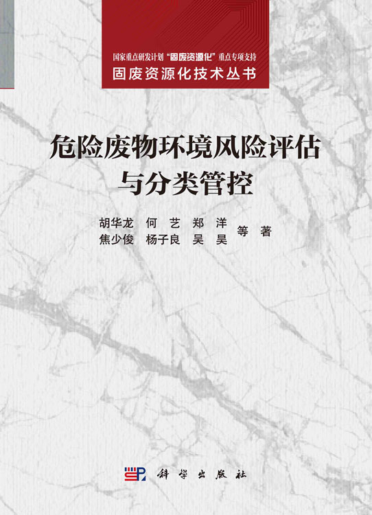 危险废物环境风险评估与分类管控