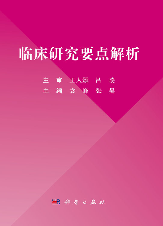 临床研究要点解析