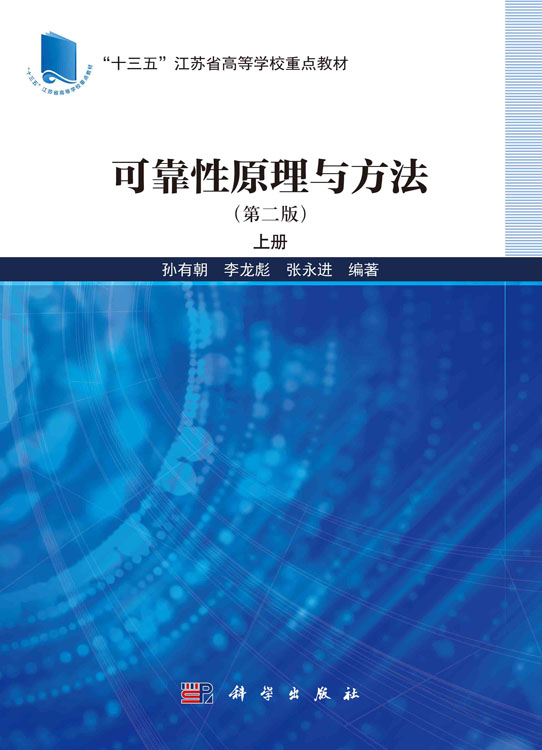 可靠性原理与方法（第二版） 上册