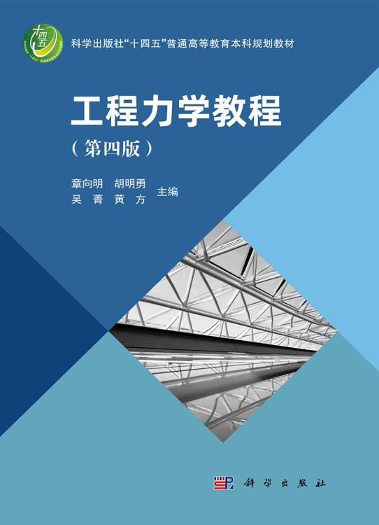工程力学教程（第四版）