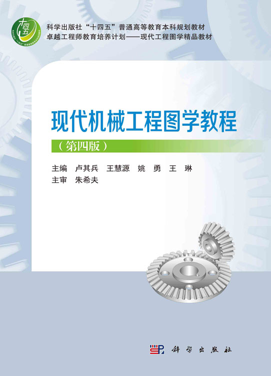 现代机械工程图学教程（第四版）