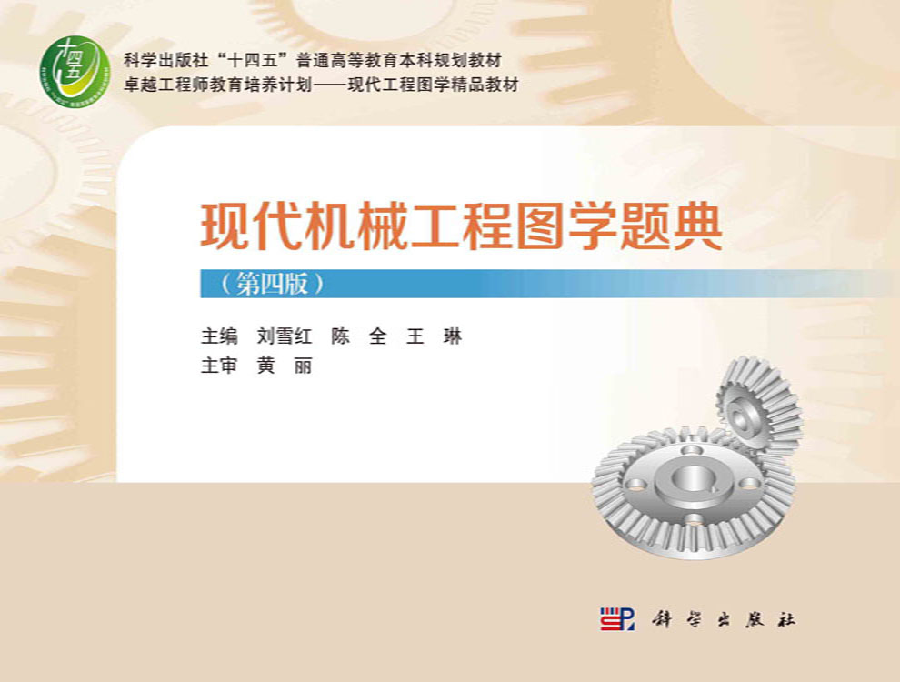 现代机械工程图学题典（第四版）