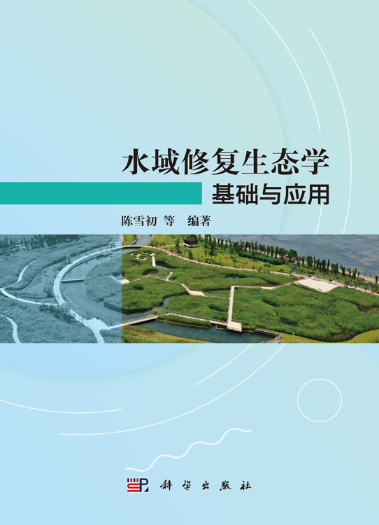 水域修复生态学：基础与应用