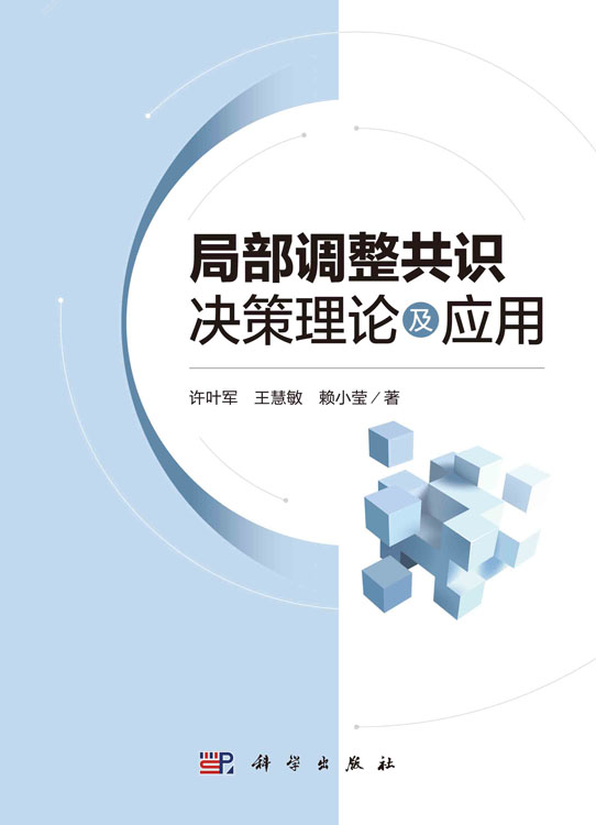 局部调整共识决策理论及应用