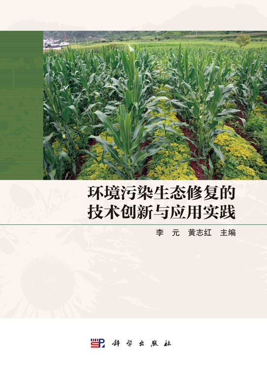 环境污染生态修复的技术创新与应用实践