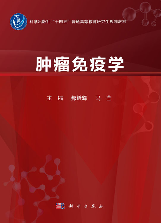 肿瘤免疫学