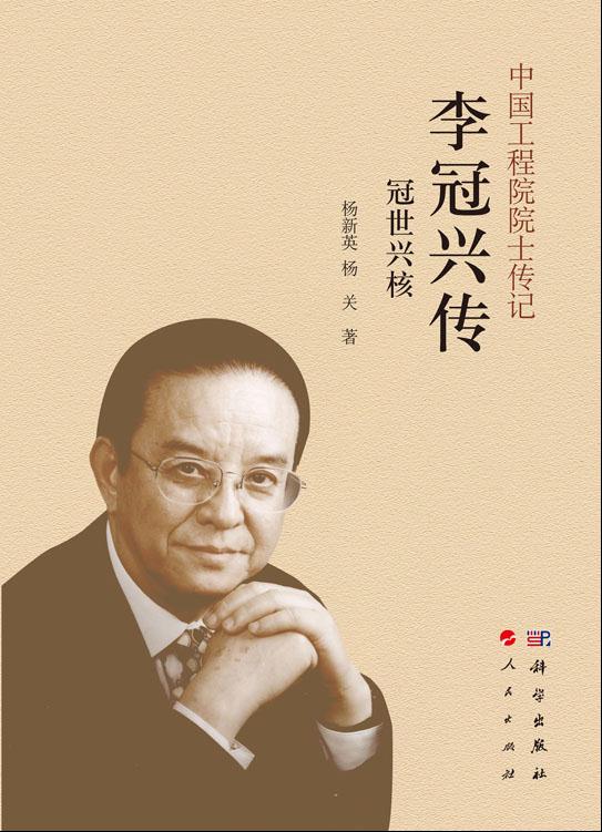 冠世兴核 : 李冠兴传