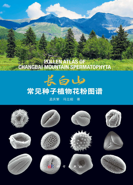 长白山常见种子植物花粉图谱