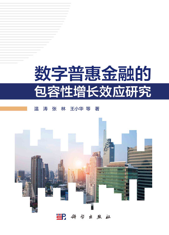 数字普惠金融的包容性增长效应研究