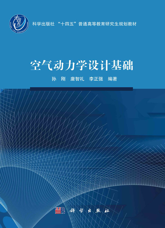 空气动力学设计基础