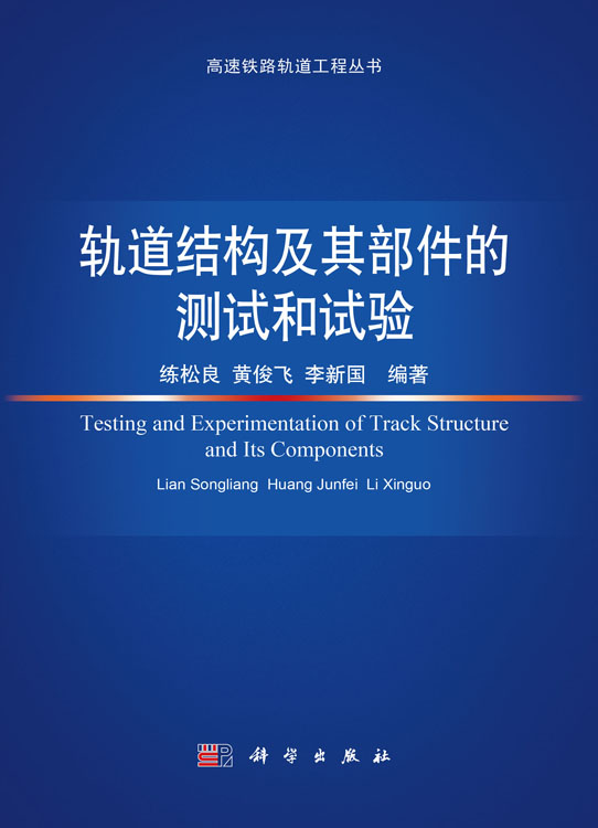 轨道结构及其部件的测试和试验