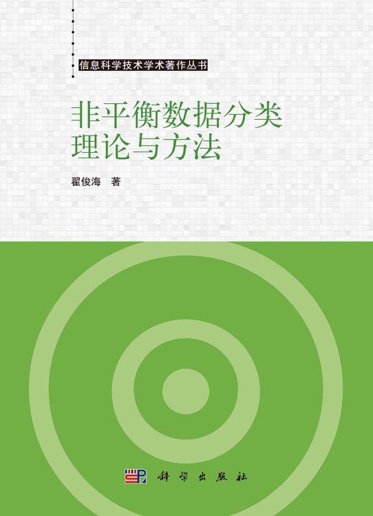 非平衡数据分类理论与方法