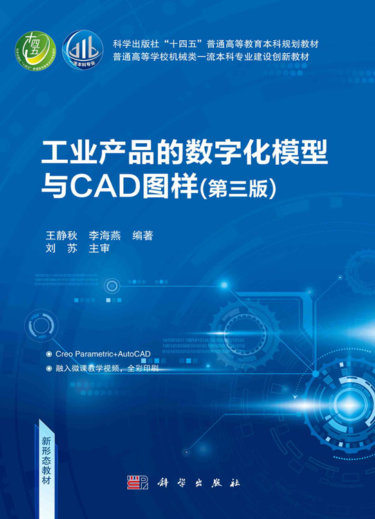 工业产品的数字化模型与CAD图样（第三版）