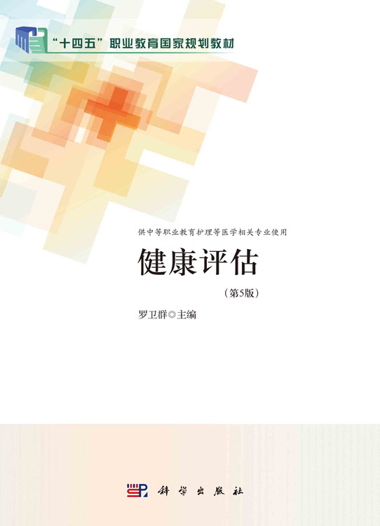 健康评估（第5版）