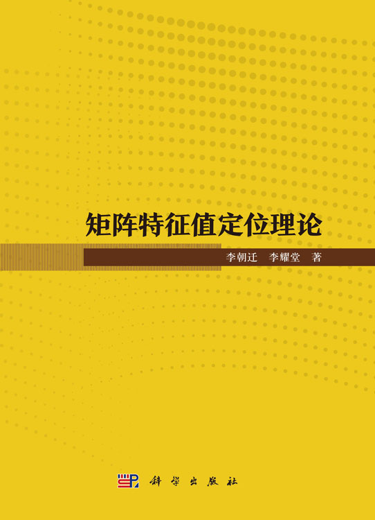 矩阵特征值定位理论