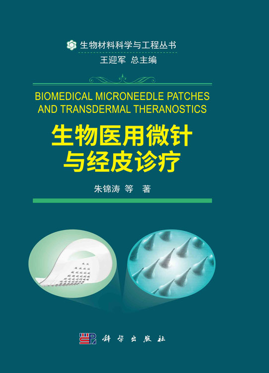 生物医用微针与经皮诊疗