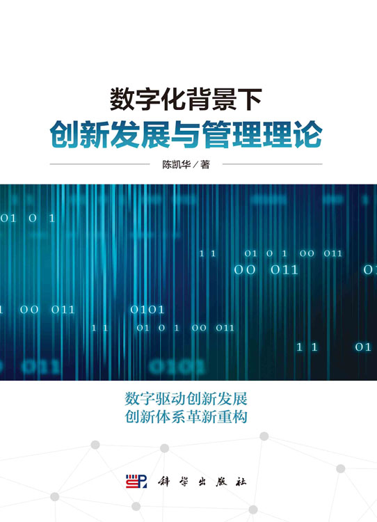 数字化背景下创新发展与管理理论