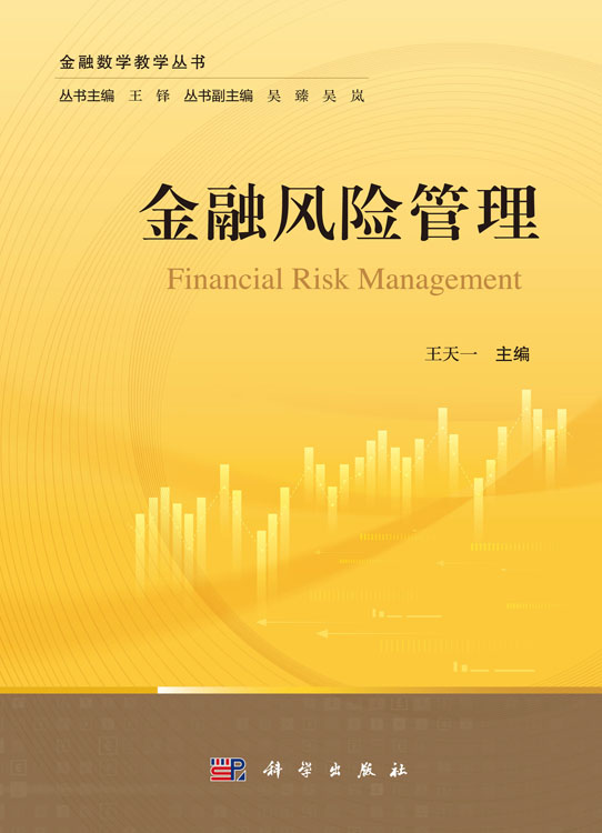 金融风险管理