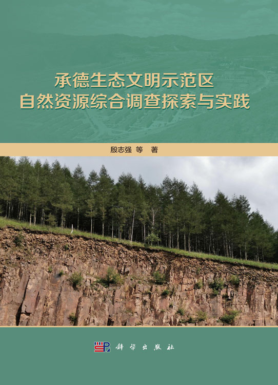 承德生态文明示范区自然资源综合调查探索与实践