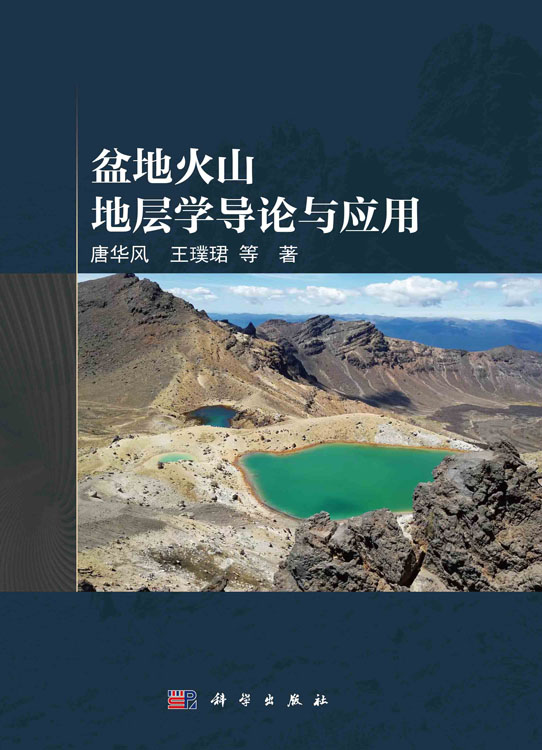 盆地火山地层学导论与应用