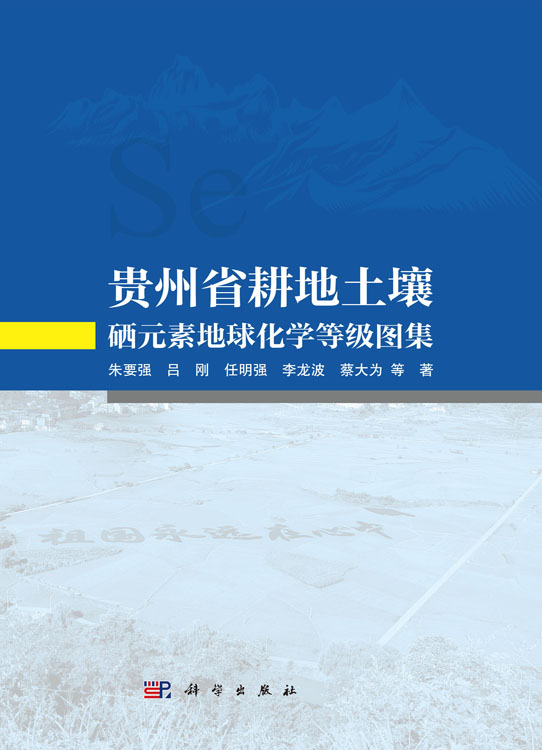 贵州省耕地土壤硒元素地球化学等级图集