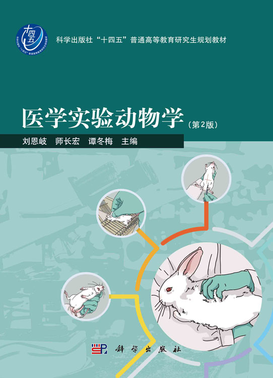 医学实验动物学（第2版）