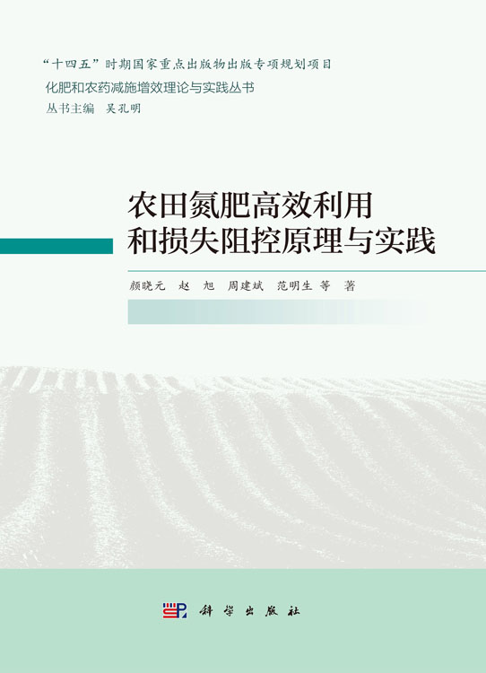 农田氮肥高效利用和损失阻控原理与实践