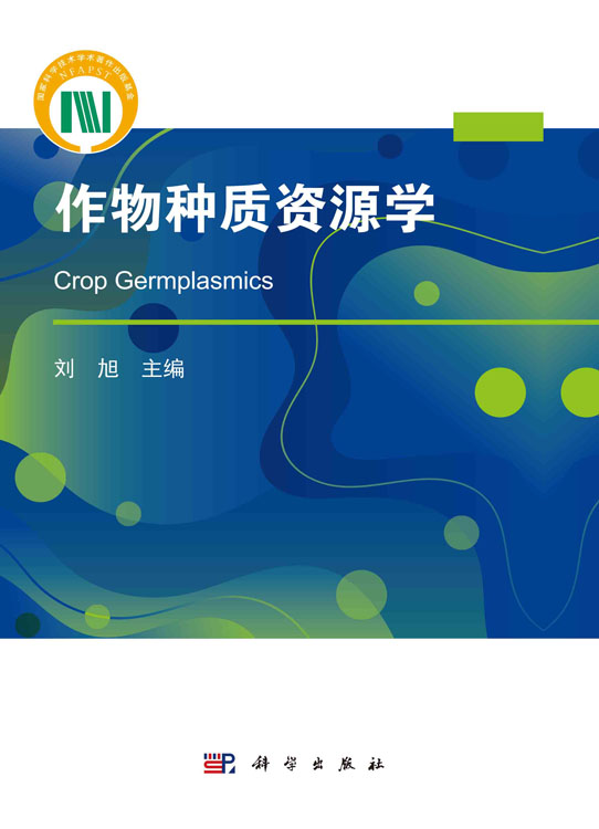 作物种质资源学