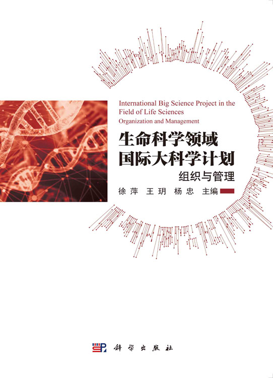 生命科学领域国际大科学计划：组织与管理