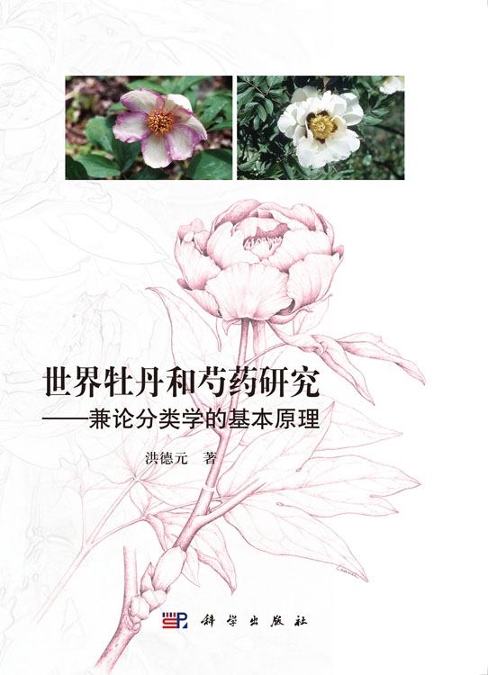 世界牡丹和芍药研究——兼论分类学的基本原理