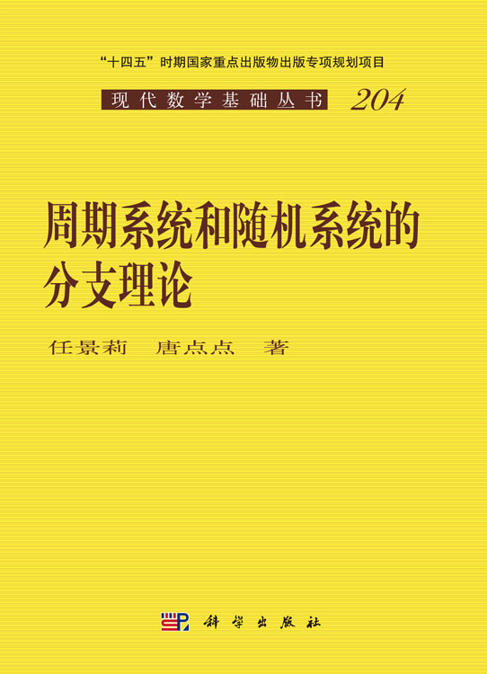周期系统和随机系统的分支理论