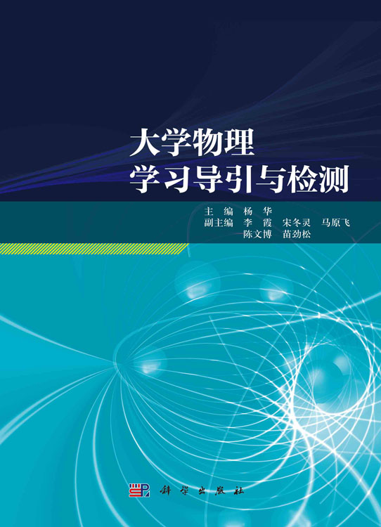 大学物理学习导引与检测