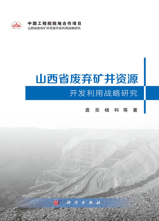 山西省废弃矿井资源开发利用战略研究
