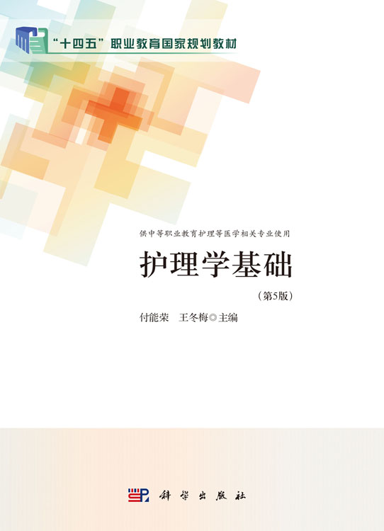 护理学基础（第5版）