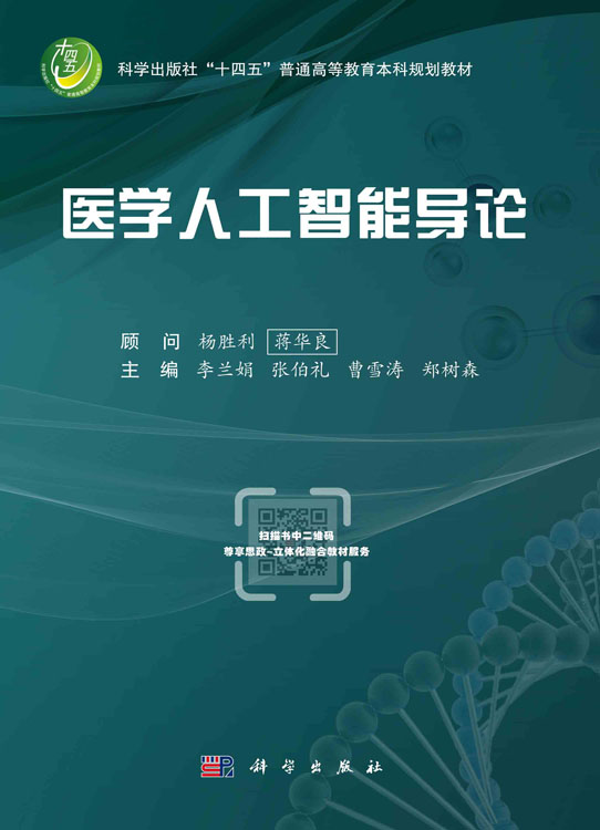 医学人工智能导论