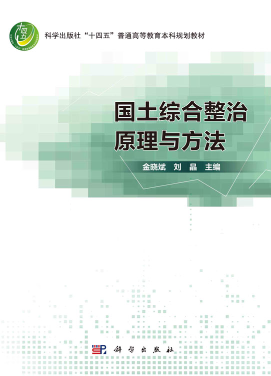 国土综合整治原理与方法