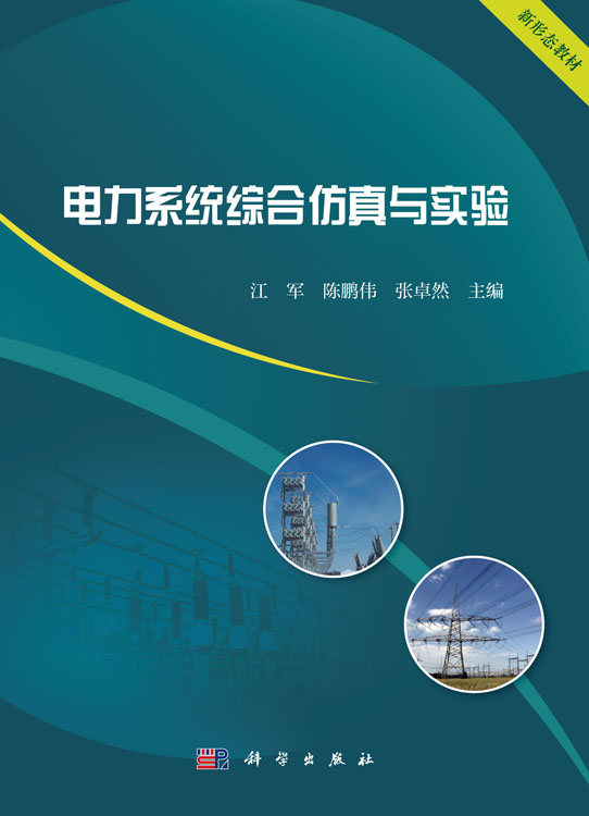 电力系统综合仿真与实验