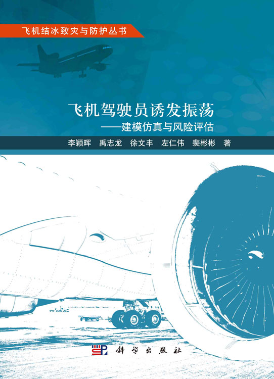飞机驾驶员诱发振荡 : 建模仿真与风险评估