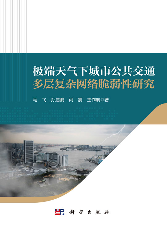 极端天气下城市公共交通多层复杂网络脆弱性研究