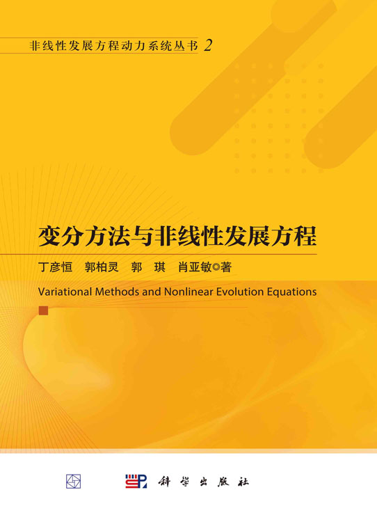 变分方法与非线性发展方程