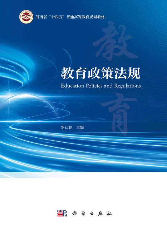 教育政策法规