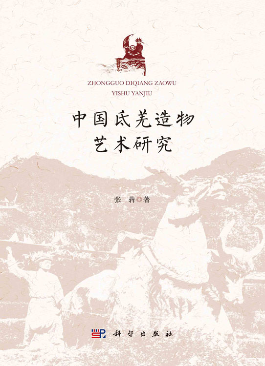 中国氐羌造物艺术研究