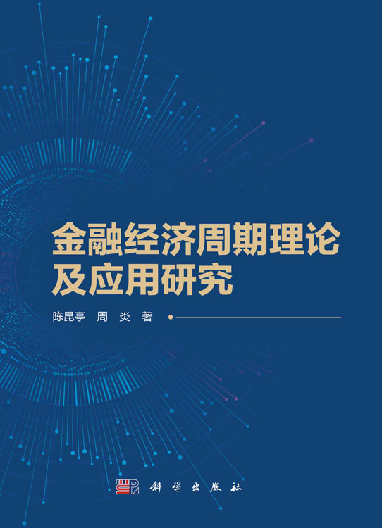 金融经济周期理论及应用研究