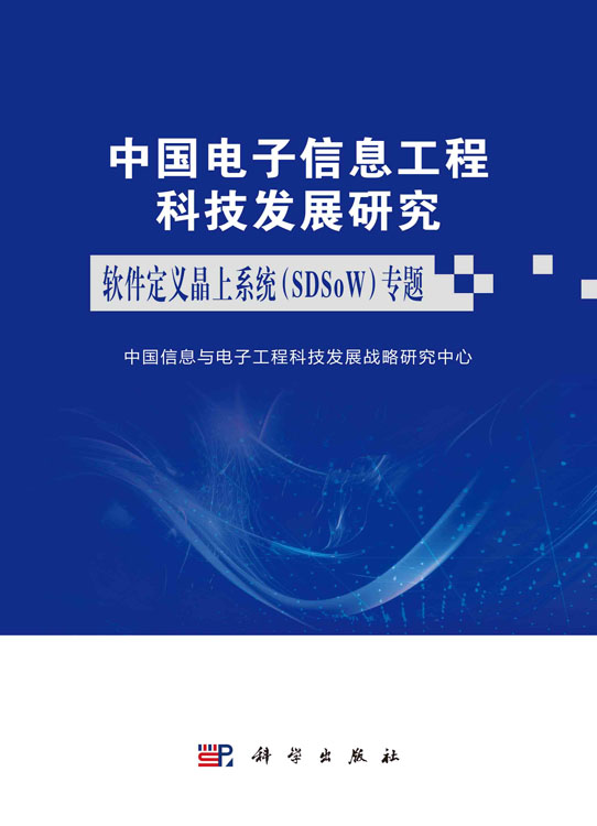 中国电子信息工程科技发展研究．软件定义晶上系统(SDSoW)专题